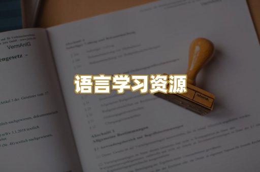 语言学习资源
