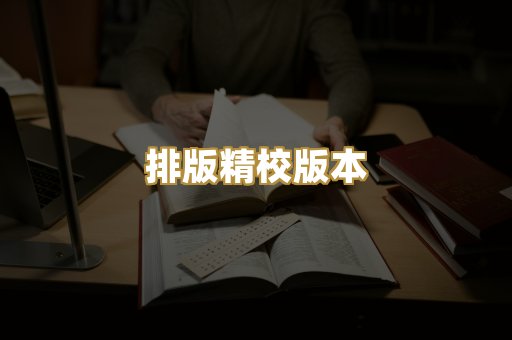 排版精校版本